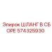 574325930 ШЛАНГ В СБОРЕ Epiroc