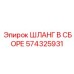 574325931 ШЛАНГ В СБОРЕ Epiroc