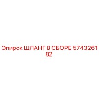 574326182 ШЛАНГ В СБОРЕ Epiroc