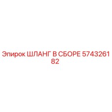 574326182 ШЛАНГ В СБОРЕ Epiroc