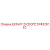 574326182 ШЛАНГ В СБОРЕ Epiroc