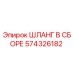 574326182 ШЛАНГ В СБОРЕ Epiroc