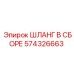 574326663 ШЛАНГ В СБОРЕ Эпирок
