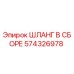 574326978 ШЛАНГ В СБОРЕ Epiroc