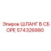 574326980 ШЛАНГ В СБОРЕ Epiroc