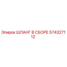 574327112 ШЛАНГ В СБОРЕ Epiroc