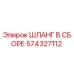 574327112 ШЛАНГ В СБОРЕ Epiroc