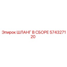 574327120 ШЛАНГ В СБОРЕ Epiroc