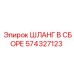 574327123 ШЛАНГ В СБОРЕ Epiroc