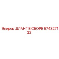 574327132 ШЛАНГ В СБОРЕ Epiroc