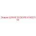 574327132 ШЛАНГ В СБОРЕ Epiroc