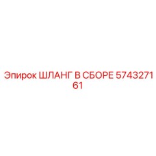 574327161 ШЛАНГ В СБОРЕ Epiroc