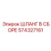 574327161 ШЛАНГ В СБОРЕ Epiroc