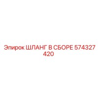 574327420 ШЛАНГ В СБОРЕ Эпирок