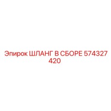 574327420 ШЛАНГ В СБОРЕ Эпирок