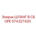 574327420 ШЛАНГ В СБОРЕ Эпирок