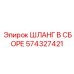 574327421 ШЛАНГ В СБОРЕ Эпирок