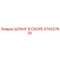 574327620 ШЛАНГ В СБОРЕ Epiroc