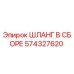 574327620 ШЛАНГ В СБОРЕ Epiroc