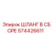 574426611 ШЛАНГ В СБОРЕ Epiroc
