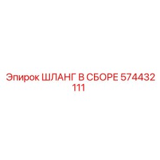 574432111 ШЛАНГ В СБОРЕ Epiroc