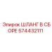 574432111 ШЛАНГ В СБОРЕ Epiroc