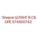 574500742 ШЛАНГ В СБОРЕ Epiroc