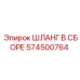 574500764 ШЛАНГ В СБОРЕ Epiroc