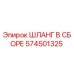 574501325 ШЛАНГ В СБОРЕ Epiroc