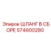 574600280 Assembled Hose Epiroc