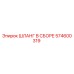 574600319 ШЛАНГ В СБОРЕ Epiroc