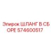 574600517 ШЛАНГ В СБОРЕ Эпирок