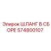 Шланг системы охлаждения Epiroc 574800107