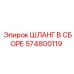 Пневмогидравлический шланг Epiroc 574800119