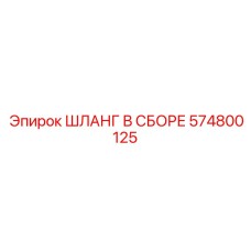 Фото оригинального шланга в сборе Epiroc 574800125