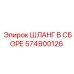 Изображение шланга в сборе Epiroc артикул 574800126