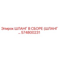 574800231 ШЛАНГ В СБОРЕ (ШЛАНГ…) Epiroc
