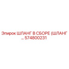 574800231 ШЛАНГ В СБОРЕ (ШЛАНГ…) Epiroc