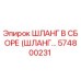 574800231 ШЛАНГ В СБОРЕ (ШЛАНГ…) Epiroc