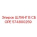 Изображение шланга в сборе Epiroc 574800259