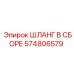 574806579 ШЛАНГ В СБОРЕ Epiroc