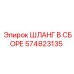 574823135 ШЛАНГ В СБОРЕ Epiroc