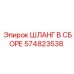 574823538 ШЛАНГ В СБОРЕ Epiroc