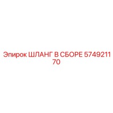 574921170 ШЛАНГ В СБОРЕ Epiroc