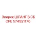 574921170 ШЛАНГ В СБОРЕ Epiroc