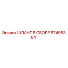 57495384 ШЛАНГ В СБОРЕ Epiroc