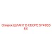 57495384 ШЛАНГ В СБОРЕ Epiroc