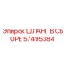 57495384 ШЛАНГ В СБОРЕ Epiroc
