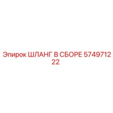 574971222 ШЛАНГ В СБОРЕ Epiroc