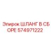 574971222 ШЛАНГ В СБОРЕ Epiroc